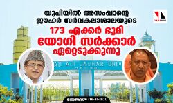 യുപിയില്‍ അസംഖാന്റെ ജൗഹര്‍ സര്‍വകലാശാലയുടെ 173 ഏക്കര്‍ ഭൂമി യോഗി സര്‍ക്കാര്‍ ഏറ്റെടുക്കുന്നു