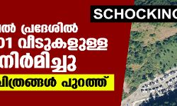 അരുണാചല്‍ പ്രദേശില്‍ ചൈന 101 വീടുകളുള്ള ഗ്രാമം നിര്‍മിച്ചു;  ഉപഗ്രഹ ചിത്രങ്ങള്‍ പുറത്ത്