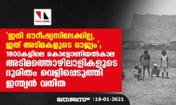 ഇനി മൗറീഷ്യസിലേക്കില്ല, ഇത് അടിമകളുടെ രാജ്യം; 1800കളിലെ കൊളോണിയല്‍കാല അടിമത്തൊഴിലാളികളുടെ ദുരിതം വെളിപ്പെടുത്തി ഇന്ത്യന്‍ വനിതയുടെ മൊഴി