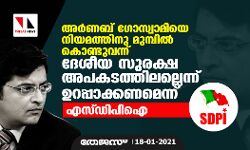 അര്‍ണബ് ഗോസ്വാമിയെ നിയമത്തിനു മുമ്പില്‍ കൊണ്ടുവന്ന് ദേശീയ സുരക്ഷ അപകടത്തിലല്ലെന്ന് ഉറപ്പാക്കണമെന്ന് എസ്.ഡി.പി.ഐ