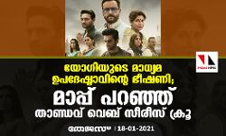 യോ​ഗിയുടെ മാധ്യമ ഉപദേഷ്ടാവിന്റെ ഭീഷണി; മാപ്പ് പറഞ്ഞ് താണ്ഡവ് വെബ് സീരീസ് ക്രൂ