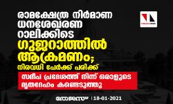 രാമക്ഷേത്ര നിര്‍മാണ ധനശേഖരണ റാലിക്കിടെ ഗുജറാത്തില്‍ ആക്രമണം; നിരവധി പേര്‍ക്ക് പരിക്ക്