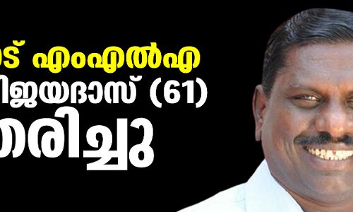കോങ്ങാട് എംഎല്‍എ കെ വി വിജയദാസ് അന്തരിച്ചു