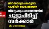 വിദ്വേഷത്തിന്റെ വിഷം പുരട്ടുന്നവര്- 3: മദ്റസാധ്യാപകരുടെ പേരില് പെരുങ്കള്ളം; വിദ്വേഷപ്രചാരണത്തിന് ചൂട്ടുപിടിച്ച് സര്ക്കാര് വിദ്വേഷത്തിന്റെ വിഷം പുരട്ടുന്നവര്- 3: മദ്റസാധ്യാപകരുടെ പേരില് പെരുങ്കള്ളം; വിദ്വേഷപ്രചാരണത്തിന് ചൂട്ടുപിടിച്ച് സര്ക്കാര്