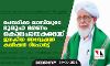 ചെമ്പരിക്ക ഖാസിയുടെ ദുരൂഹ മരണം കൊലപാതകമെന്ന് ജനകീയ അന്വേഷണ കമ്മീഷന്‍ റിപോര്‍ട്ട്