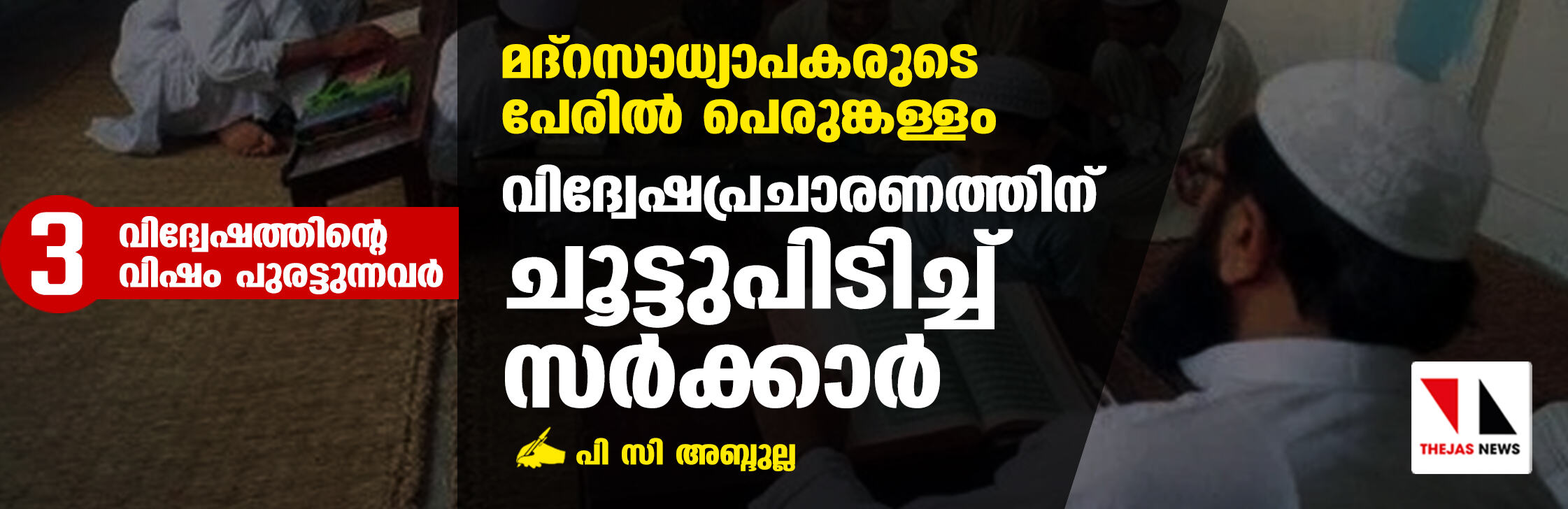 വിദ്വേഷത്തിന്റെ വിഷം പുരട്ടുന്നവര്‍- 3: മദ്‌റസാധ്യാപകരുടെ പേരില്‍ പെരുങ്കള്ളം; വിദ്വേഷപ്രചാരണത്തിന് ചൂട്ടുപിടിച്ച് സര്‍ക്കാര്‍