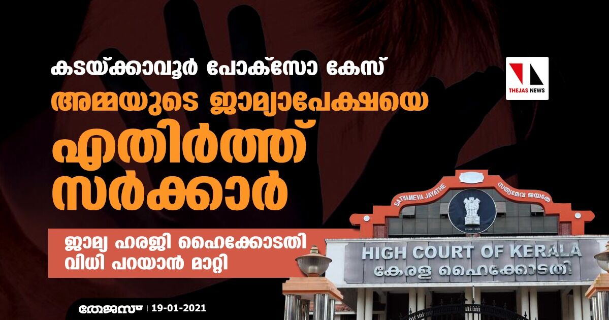 കടയ്ക്കാവൂര് പോക്സോ കേസ്: അമ്മയുടെ ജാമ്യാപേക്ഷയെ എതിര്ത്ത് സര്ക്കാര്; ജാമ്യ ഹരജി ഹൈക്കോടതി വിധി പറയാന് മാറ്റി കടയ്ക്കാവൂര് പോക്സോ കേസ്: അമ്മയുടെ ജാമ്യാപേക്ഷയെ എതിര്ത്ത് സര്ക്കാര്; ജാമ്യ ഹരജി ഹൈക്കോടതി വിധി പറയാന് മാറ്റി