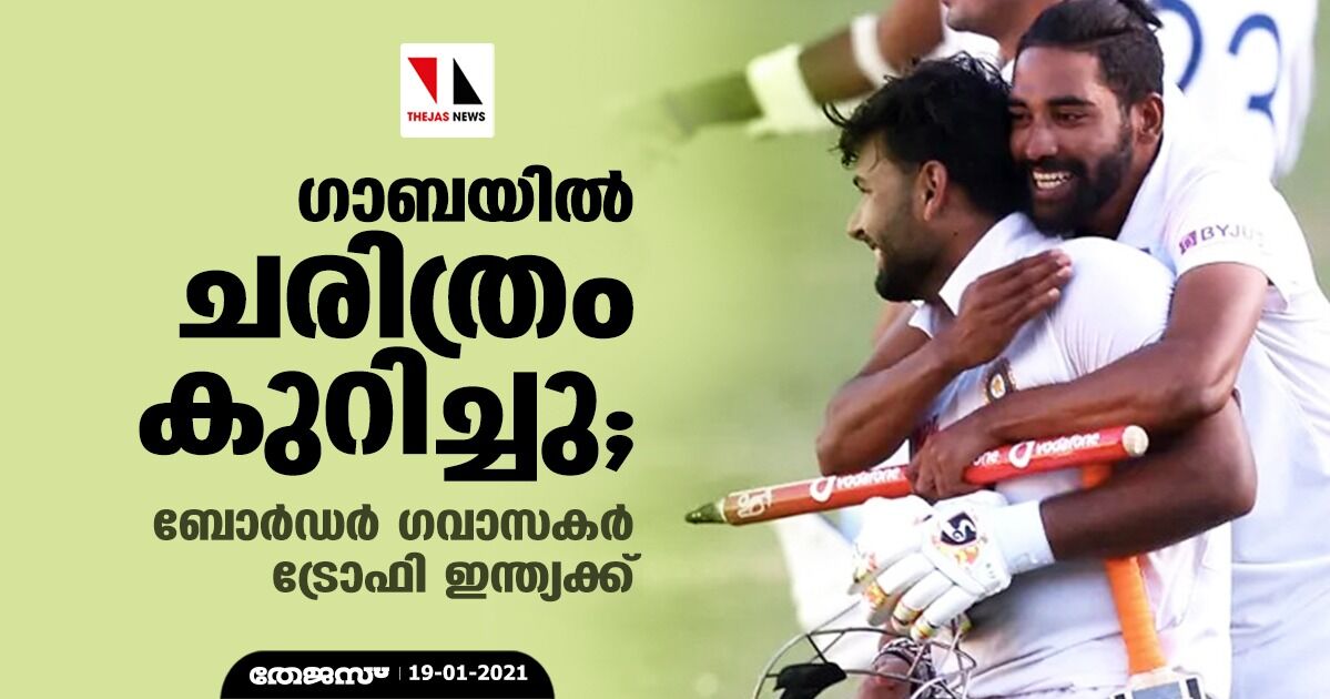 ഗാബയില് ചരിത്രം കുറിച്ചു; ബോര്ഡര് ഗവാസകര് ട്രോഫി ഇന്ത്യക്ക് ഗാബയില് ചരിത്രം കുറിച്ചു; ബോര്ഡര് ഗവാസകര് ട്രോഫി ഇന്ത്യക്ക്