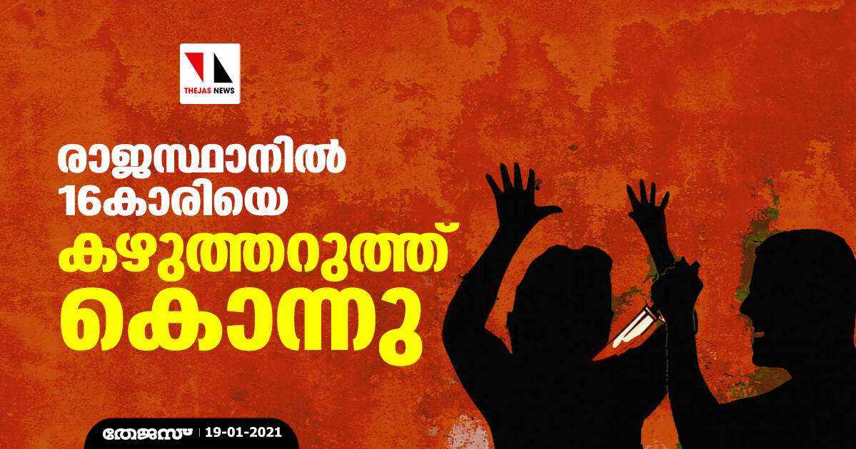 രാജസ്ഥാനില്‍ 16കാരിയെ കഴുത്തറുത്ത് കൊന്നു