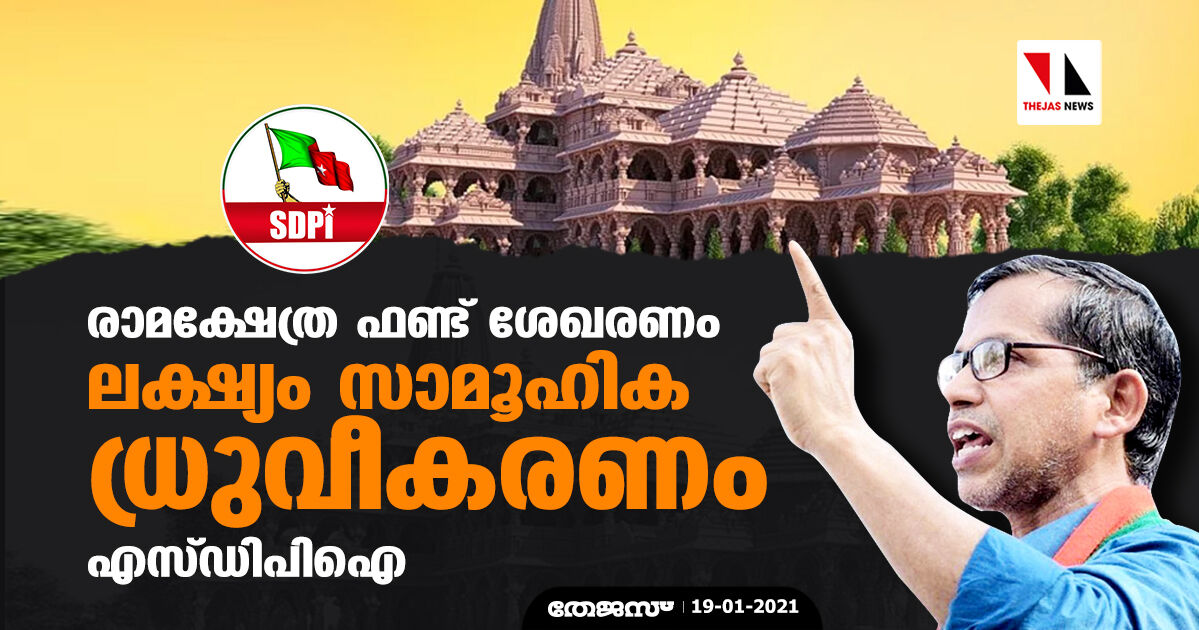 രാമക്ഷേത്ര ഫണ്ട് ശേഖരണം: ലക്ഷ്യം സാമൂഹിക ധ്രുവീകരണം- എസ് ഡിപിഐ രാമക്ഷേത്ര ഫണ്ട് ശേഖരണം: ലക്ഷ്യം സാമൂഹിക ധ്രുവീകരണം- എസ് ഡിപിഐ
