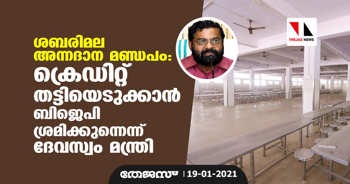 ശബരിമല അന്നദാന മണ്ഡപം: ക്രെഡിറ്റ് തട്ടിയെടുക്കാന് ബിജെപി ശ്രമിക്കുന്നെന്ന് ദേവസ്വം മന്ത്രി ശബരിമല അന്നദാന മണ്ഡപം: ക്രെഡിറ്റ് തട്ടിയെടുക്കാന് ബിജെപി ശ്രമിക്കുന്നെന്ന് ദേവസ്വം മന്ത്രി