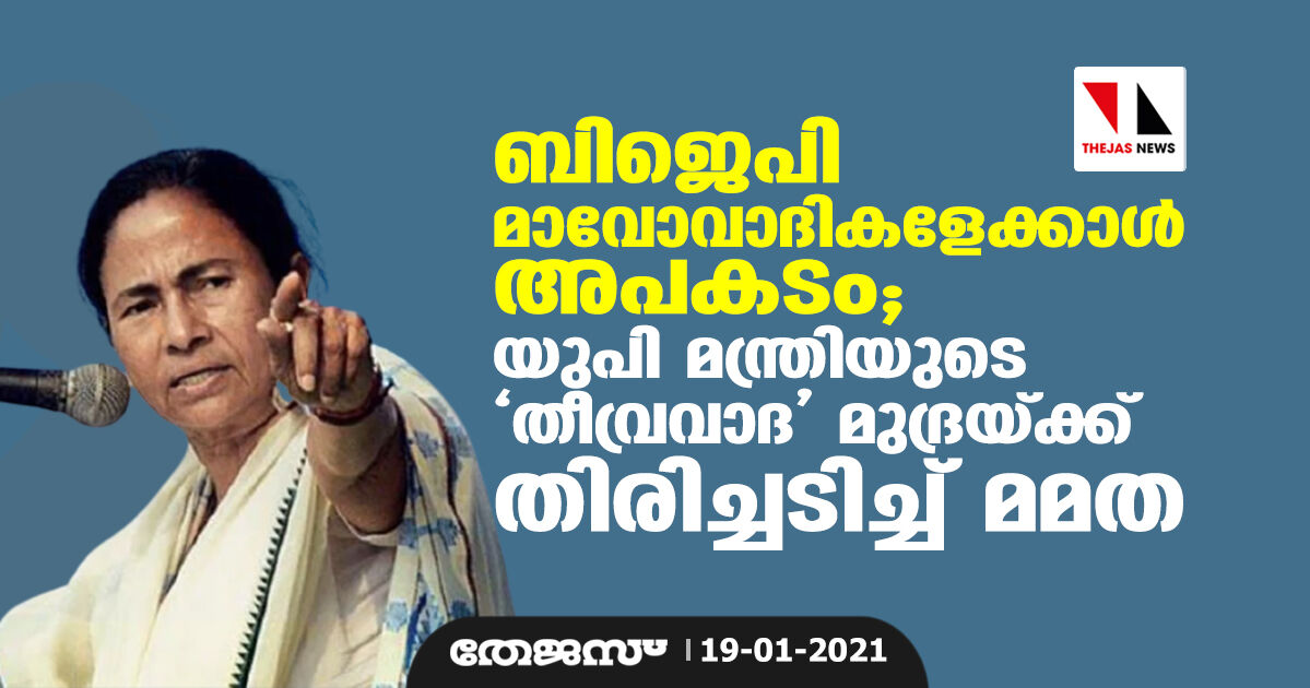 ബിജെപി മാവോവാദികളേക്കാള്‍ അപകടകാരി; യുപി മന്ത്രിയുടെ തീവ്രവാദ മുദ്രയ്ക്ക് തിരിച്ചടിച്ച് മമത