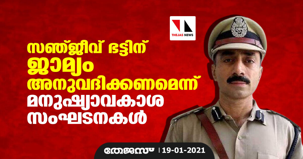 സഞ്ജീവ് ഭട്ടിന് ജാമ്യം അനുവദിക്കണമെന്ന് മനുഷ്യാവകാശ സംഘടനകള്‍