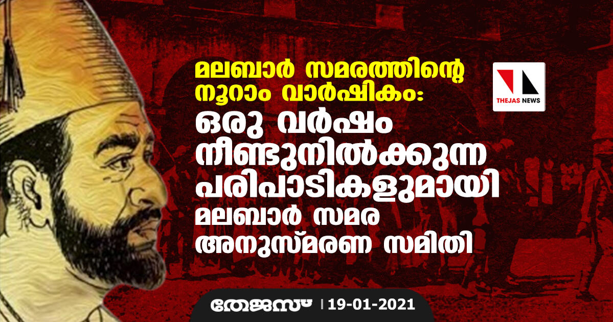 മലബാര്‍ സമരത്തിന്റെ നൂറാം വാര്‍ഷികം:  ഒരു വര്‍ഷം നീണ്ട് നില്‍ക്കുന്ന പരിപാടികളുമായി മലബാര്‍ സമര അനുസ്മരണ സമിതി