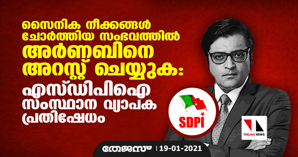 സൈനിക നീക്കങ്ങള്‍ ചോര്‍ത്തിയ സംഭവത്തില്‍ അര്‍ണബിനെ അറസ്റ്റ് ചെയ്യുക: എസ്ഡിപിഐ സംസ്ഥാന വ്യാപക പ്രതിഷേധം