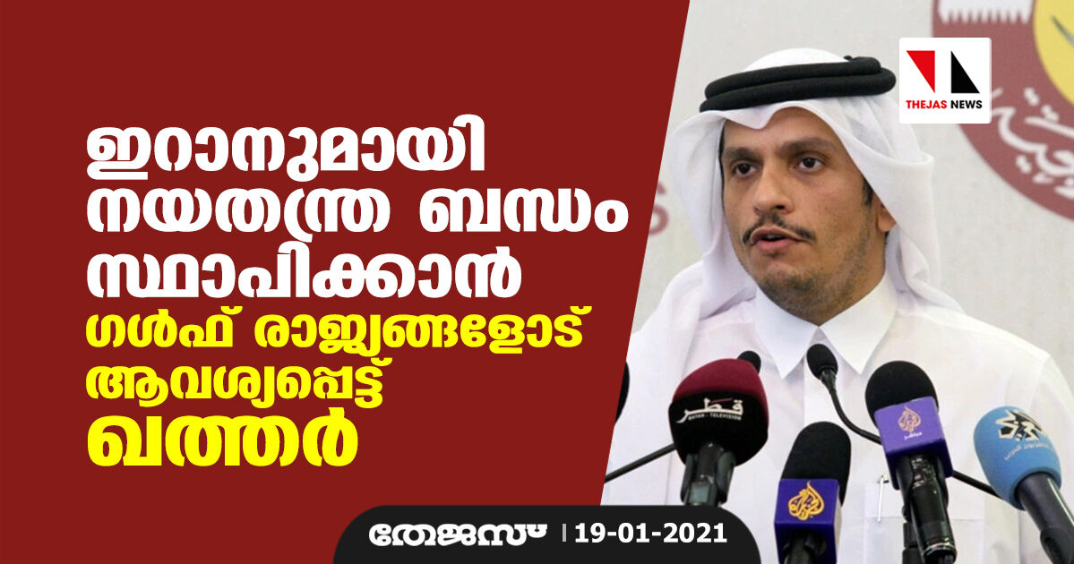 ഇറാനുമായി നയതന്ത്ര ബന്ധം സ്ഥാപിക്കാന്‍ ഗള്‍ഫ് രാജ്യങ്ങളോട് ആവശ്യപ്പെട്ട് ഖത്തര്‍