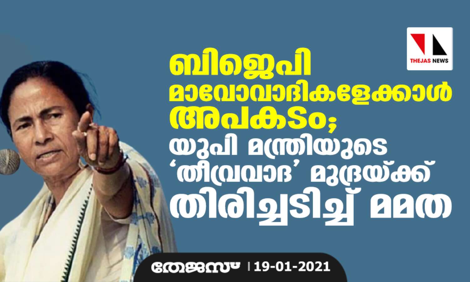 ബിജെപി മാവോവാദികളേക്കാള് അപകടകാരി; യുപി മന്ത്രിയുടെ തീവ്രവാദ മുദ്രയ്ക്ക് തിരിച്ചടിച്ച് മമത ബിജെപി മാവോവാദികളേക്കാള് അപകടകാരി; യുപി മന്ത്രിയുടെ തീവ്രവാദ മുദ്രയ്ക്ക് തിരിച്ചടിച്ച് മമത