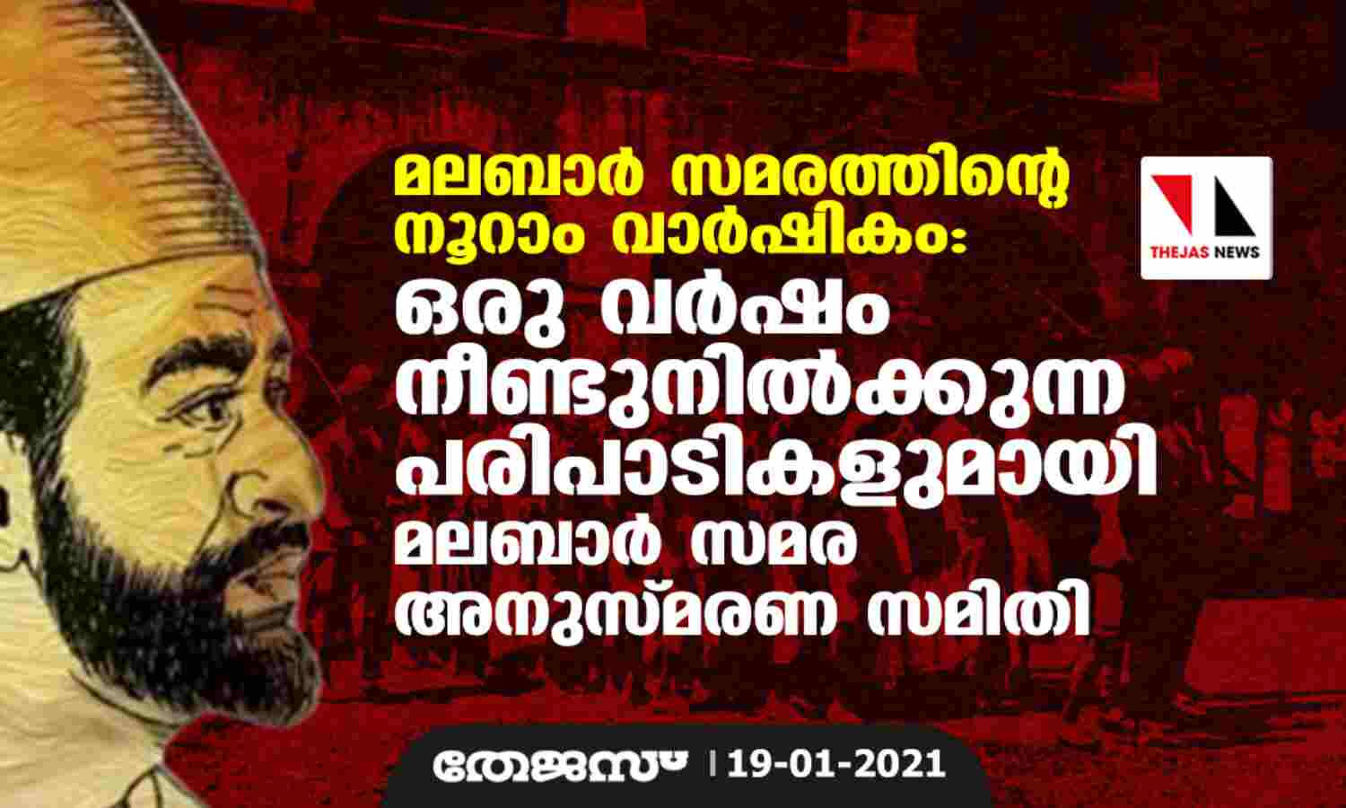 മലബാര് സമരത്തിന്റെ നൂറാം വാര്ഷികം: ഒരു വര്ഷം നീണ്ട് നില്ക്കുന്ന പരിപാടികളുമായി മലബാര് സമര അനുസ്മരണ സമിതി മലബാര് സമരത്തിന്റെ നൂറാം വാര്ഷികം: ഒരു വര്ഷം നീണ്ട് നില്ക്കുന്ന പരിപാടികളുമായി മലബാര് സമര അനുസ്മരണ സമിതി