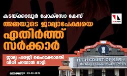 കടയ്ക്കാവൂര്‍ പോക്‌സോ കേസ്: അമ്മയുടെ ജാമ്യാപേക്ഷയെ എതിര്‍ത്ത് സര്‍ക്കാര്‍; ജാമ്യ ഹരജി ഹൈക്കോടതി വിധി പറയാന്‍ മാറ്റി