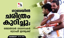 ഗാബയില്‍ ചരിത്രം കുറിച്ചു; ബോര്‍ഡര്‍ ഗവാസകര്‍ ട്രോഫി ഇന്ത്യക്ക്