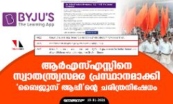 ആര്‍എസ്എസ്സിനെ സ്വാതന്ത്ര്യസമര പ്രസ്ഥാനമാക്കി ബൈജൂസ് ആപ്പിന്റെ ചരിത്രനിഷേധം