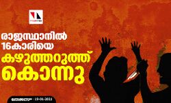 เดฐเดพเดเดธเตเดฅเดพเดจเดฟเดฒเตโ 16เดเดพเดฐเดฟเดฏเต เดเดดเตเดคเตเดคเดฑเตเดคเตเดคเต เดเตเดจเตเดจเต เดฐเดพเดเดธเตเดฅเดพเดจเดฟเดฒเตโ 16เดเดพเดฐเดฟเดฏเต เดเดดเตเดคเตเดคเดฑเตเดคเตเดคเต เดเตเดจเตเดจเต