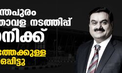 തിരുവനന്തപുരം വിമാനത്താവള നടത്തിപ്പ് അദാനിക്ക്; 50 വര്‍ഷത്തേക്കുള്ള കരാറില്‍ ഒപ്പിട്ടു