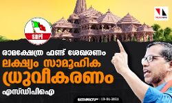 രാമക്ഷേത്ര ഫണ്ട് ശേഖരണം: ലക്ഷ്യം സാമൂഹിക ധ്രുവീകരണം- എസ് ഡിപിഐ രാമക്ഷേത്ര ഫണ്ട് ശേഖരണം: ലക്ഷ്യം സാമൂഹിക ധ്രുവീകരണം- എസ് ഡിപിഐ
