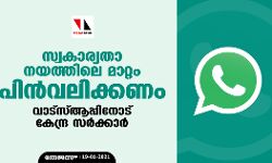സ്വകാര്യതാ നയത്തിലെ മാറ്റം പിന്‍വലിക്കണം: വാട്‌സ്ആപ്പിനോട് കേന്ദ്ര സര്‍ക്കാര്‍