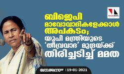 ബിജെപി മാവോവാദികളേക്കാള്‍ അപകടകാരി; യുപി മന്ത്രിയുടെ തീവ്രവാദ മുദ്രയ്ക്ക് തിരിച്ചടിച്ച് മമത
