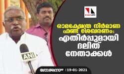 രാമക്ഷേത്ര നിര്‍മാണ ഫണ്ട് ശേഖരണം: എതിര്‍പ്പുമായി ദലിത് നേതാക്കള്‍