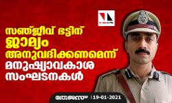 സഞ്ജീവ് ഭട്ടിന് ജാമ്യം അനുവദിക്കണമെന്ന് മനുഷ്യാവകാശ സംഘടനകള്‍