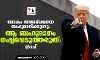ലോകം അമേരിക്കയെ ബഹുമാനിക്കുന്നു, ആ ബഹുമാനം നഷ്ടപ്പെടുത്തരുത്: ട്രംപ്