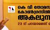 കെ വി തോമസ് കോണ്ഗ്രസില് നിന്നും അകലുന്നു;23 ന് പറയാമെന്ന് തോമസ് കെ വി തോമസ് കോണ്ഗ്രസില് നിന്നും അകലുന്നു;23 ന് പറയാമെന്ന് തോമസ്