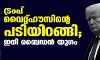 ട്രംപ് വൈറ്റ്ഹൗസിന്റെ പടിയിറങ്ങി; ഇനി ബൈഡന് യുഗം ട്രംപ് വൈറ്റ്ഹൗസിന്റെ പടിയിറങ്ങി; ഇനി ബൈഡന് യുഗം