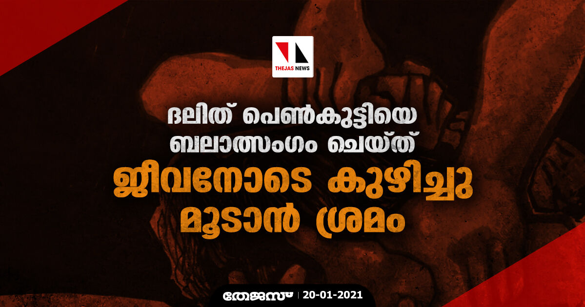 ദലിത് പെണ്‍കുട്ടിയെ ബലാത്സംഗം ചെയ്ത് ജീവനോടെ കുഴിച്ചു മൂടാന്‍ ശ്രമം