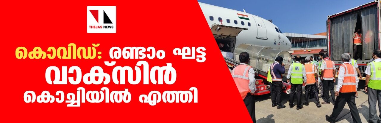 കൊവിഡ്: രണ്ടാം ഘട്ട വാക്‌സിന്‍ കൊച്ചിയില്‍ എത്തി