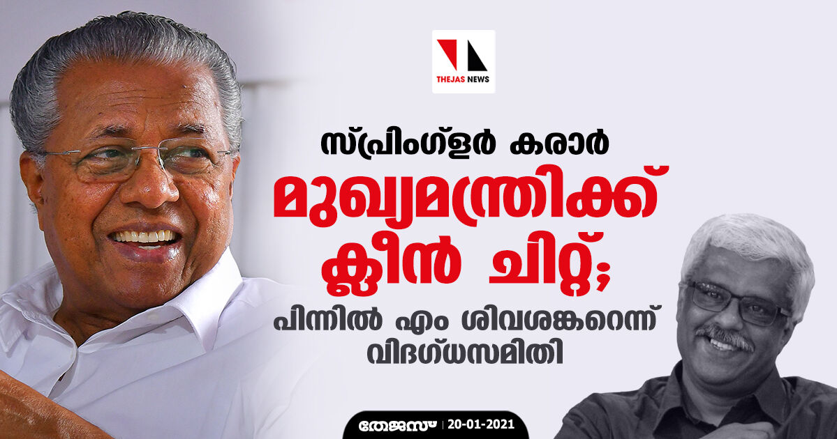 സ്പ്രിംഗ്‌ളര്‍ കരാര്‍; മുഖ്യമന്ത്രിക്ക് ക്ലീന്‍ ചിറ്റ്; പിന്നില്‍ എം ശിവശങ്കറെന്ന് വിദഗ്ധസമിതി