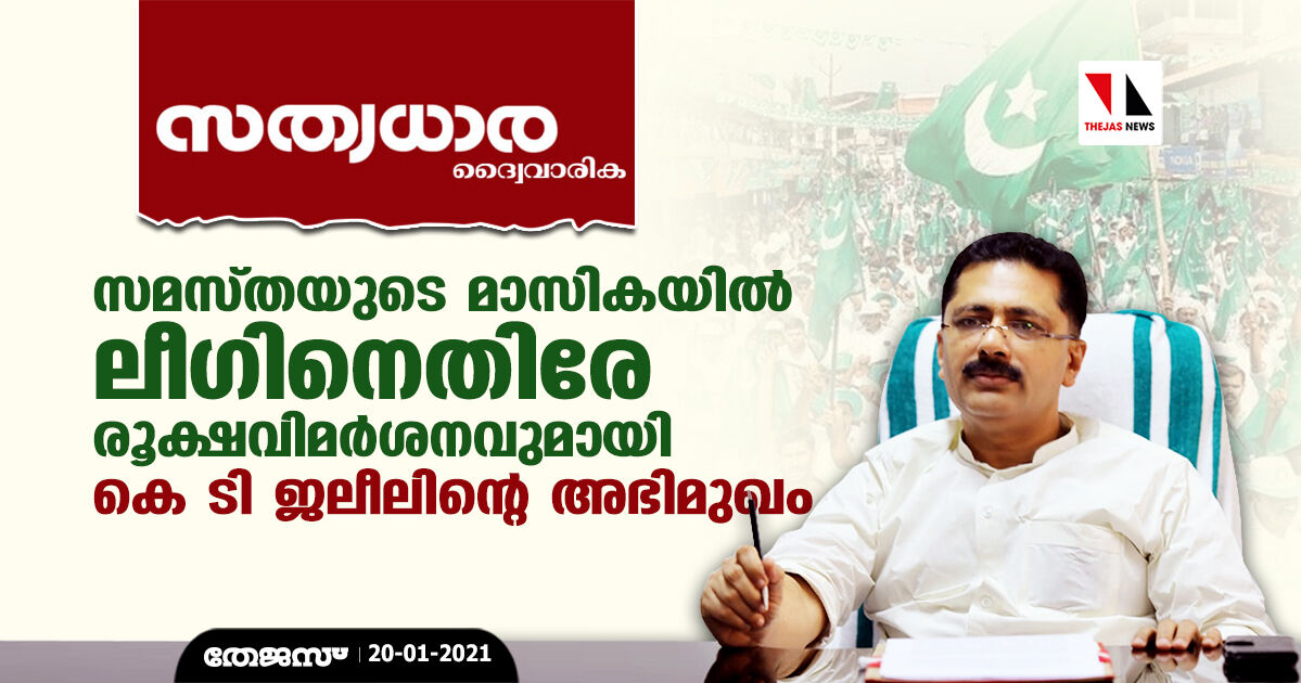 സമസ്തയുടെ മാസികയില്‍ ലീഗിനെതിരേ രൂക്ഷവിമര്‍ശനവുമായി   കെ ടി ജലീലിന്റെ അഭിമുഖം