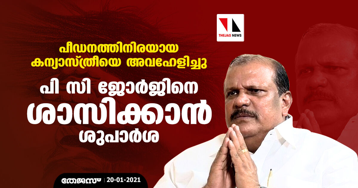 പീഡനത്തിനിരയായ കന്യാസ്ത്രീയെ അവഹേളിച്ചു: പി സി ജോര്‍ജിനെ ശാസിക്കാന്‍ ശുപാര്‍ശ