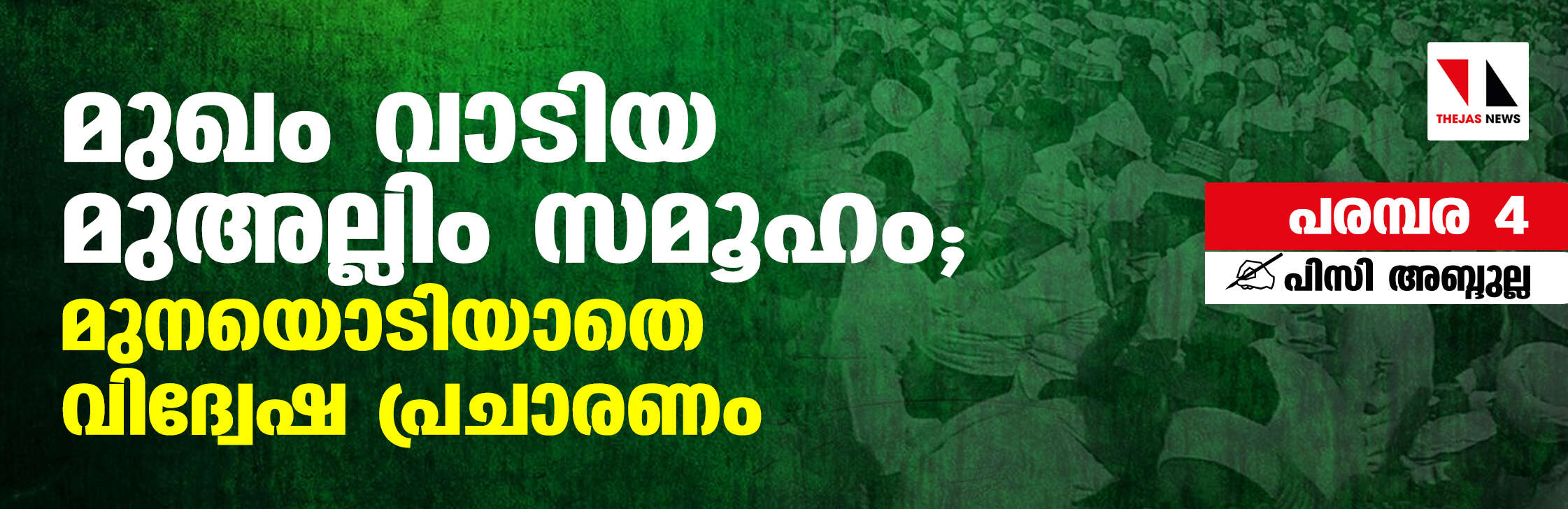 മുഖം വാടിയ മുഅല്ലിം സമൂഹം; മുനയൊടിയാതെ വിദ്വേഷ പ്രചാരണം