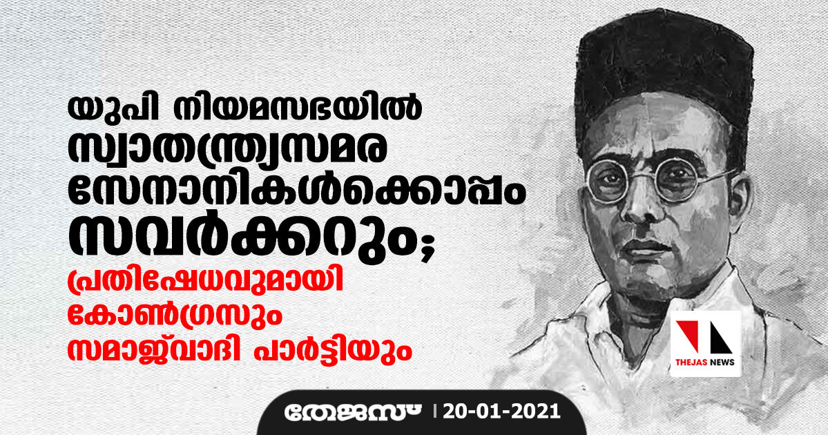 യുപി നിയമസഭയില്‍ സ്വാതന്ത്ര്യസമര സേനാനികള്‍ക്കൊപ്പം സവര്‍ക്കറും; പ്രതിഷേധവുമായി കോണ്‍ഗ്രസും സമാജ്‌വാദി പാര്‍ട്ടിയും