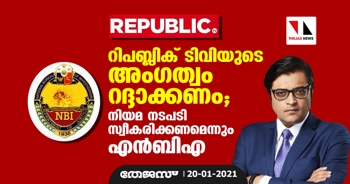 റിപബ്ലിക് ടിവിയുടെ അംഗത്വം റദ്ദാക്കണം; നിയമ നടപടി സ്വീകരിക്കണമെന്നും എന്‍ബിഎ