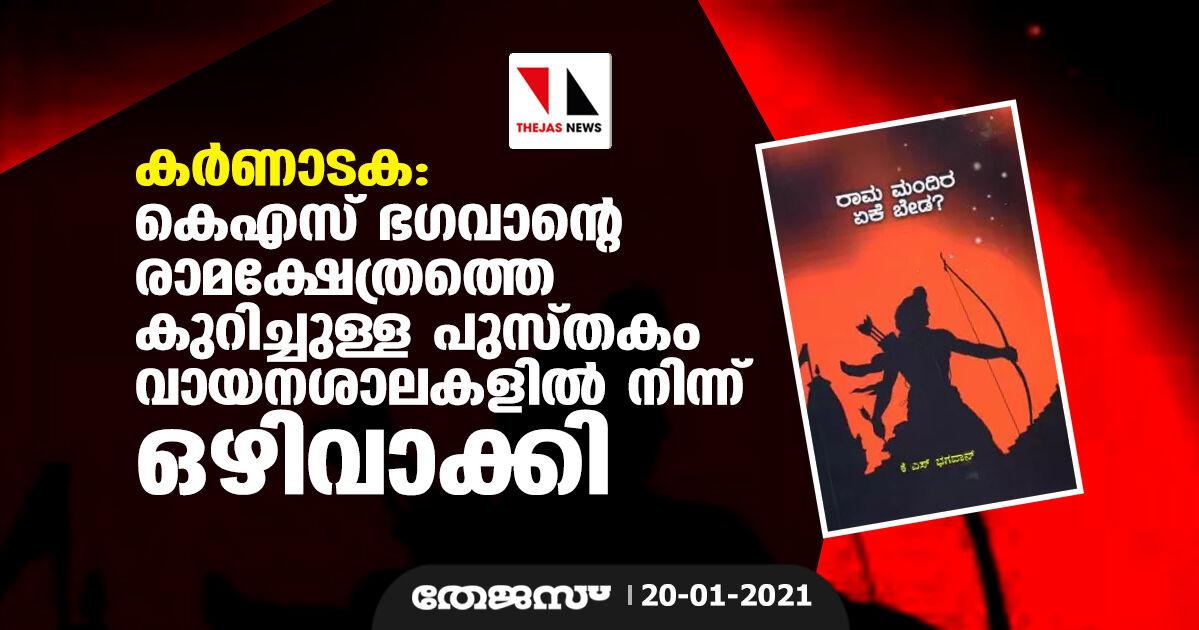 കര്‍ണാടക:  കെ എസ് ഭഗവാന്റെ രാമക്ഷേത്രത്തെ കുറിച്ചുള്ള പുസ്തകം വായനശാലകളില്‍ നിന്ന് ഒഴിവാക്കി