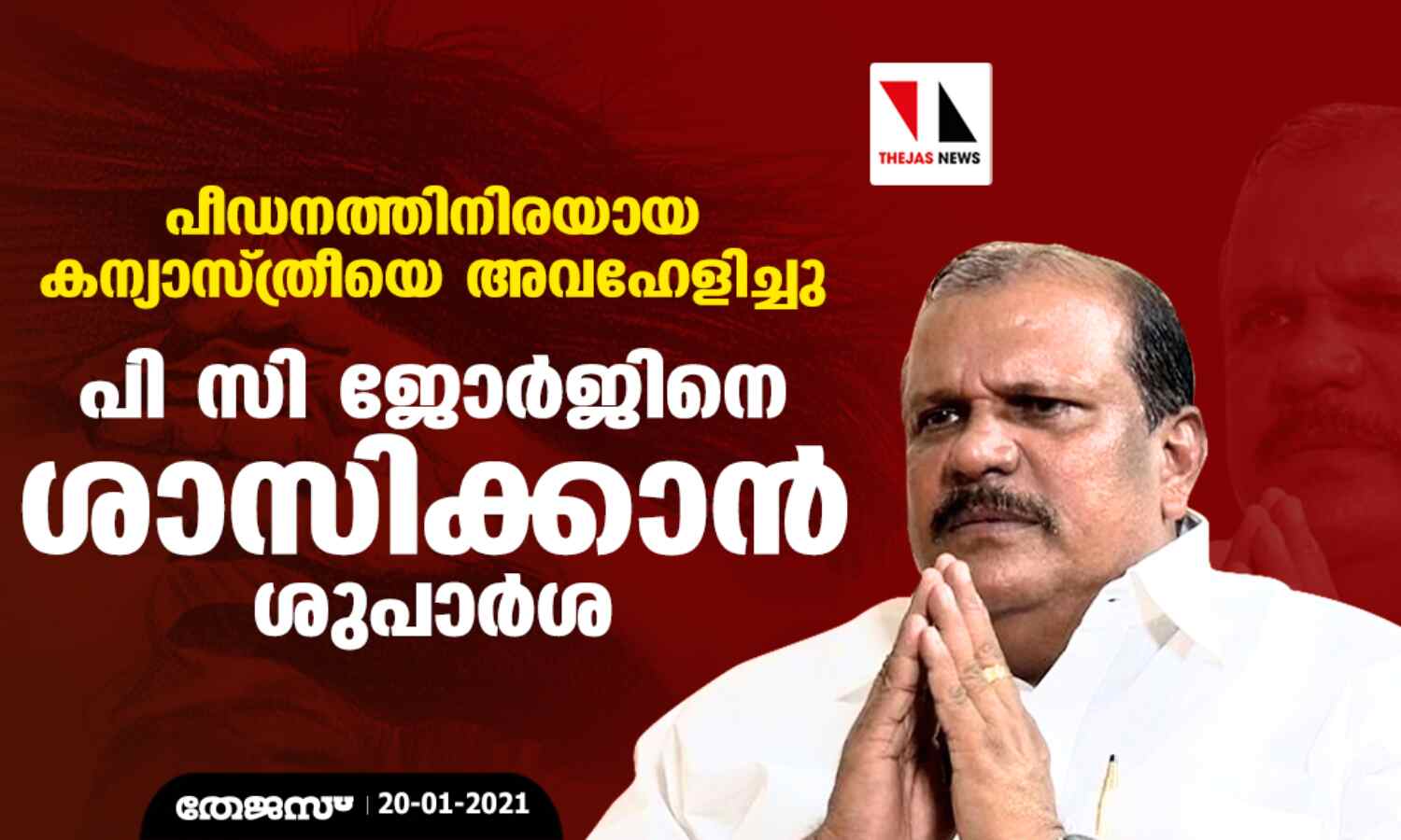 പീഡനത്തിനിരയായ കന്യാസ്ത്രീയെ അവഹേളിച്ചു: പി സി ജോര്ജിനെ ശാസിക്കാന് ശുപാര്ശ പീഡനത്തിനിരയായ കന്യാസ്ത്രീയെ അവഹേളിച്ചു: പി സി ജോര്ജിനെ ശാസിക്കാന് ശുപാര്ശ