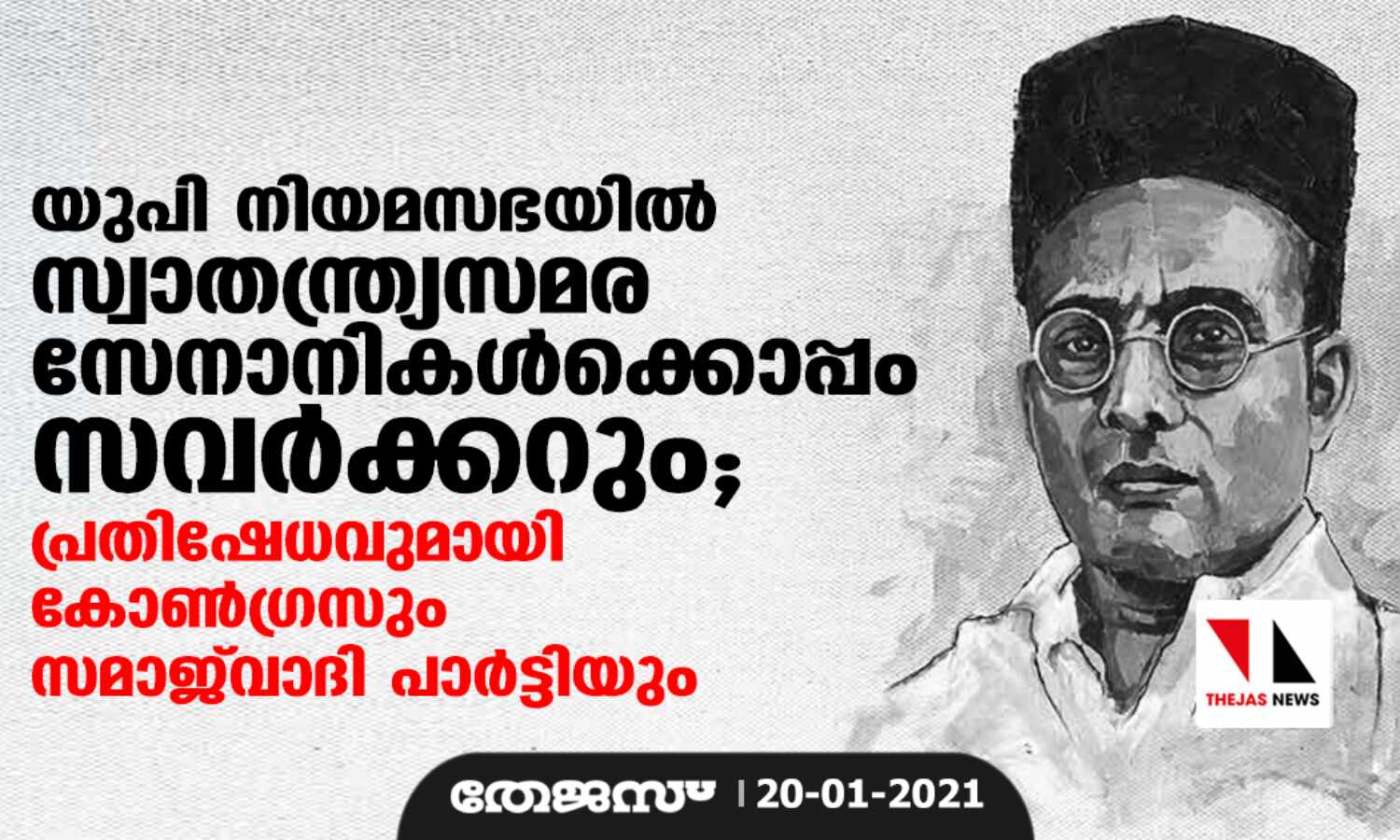 യുപി നിയമസഭയില് സ്വാതന്ത്ര്യസമര സേനാനികള്ക്കൊപ്പം സവര്ക്കറും; പ്രതിഷേധവുമായി കോണ്ഗ്രസും സമാജ്വാദി പാര്ട്ടിയും യുപി നിയമസഭയില് സ്വാതന്ത്ര്യസമര സേനാനികള്ക്കൊപ്പം സവര്ക്കറും; പ്രതിഷേധവുമായി കോണ്ഗ്രസും സമാജ്വാദി പാര്ട്ടിയും