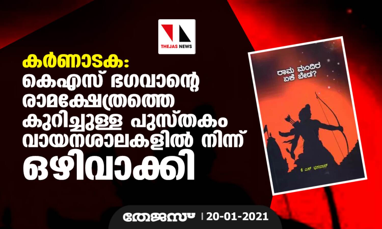 കര്ണാടക: കെ എസ് ഭഗവാന്റെ രാമക്ഷേത്രത്തെ കുറിച്ചുള്ള പുസ്തകം വായനശാലകളില് നിന്ന് ഒഴിവാക്കി കര്ണാടക: കെ എസ് ഭഗവാന്റെ രാമക്ഷേത്രത്തെ കുറിച്ചുള്ള പുസ്തകം വായനശാലകളില് നിന്ന് ഒഴിവാക്കി