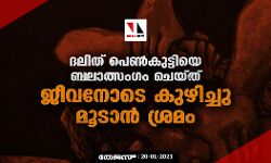 เดฆเดฒเดฟเดคเต เดชเตเดฃเตโเดเตเดเตเดเดฟเดฏเต เดฌเดฒเดพเดคเตเดธเดเดเด เดเตเดฏเตเดคเต เดเตเดตเดจเตเดเต เดเตเดดเดฟเดเตเดเต เดฎเตเดเดพเดจเตโ เดถเตเดฐเดฎเด เดฆเดฒเดฟเดคเต เดชเตเดฃเตโเดเตเดเตเดเดฟเดฏเต เดฌเดฒเดพเดคเตเดธเดเดเด เดเตเดฏเตเดคเต เดเตเดตเดจเตเดเต เดเตเดดเดฟเดเตเดเต เดฎเตเดเดพเดจเตโ เดถเตเดฐเดฎเด