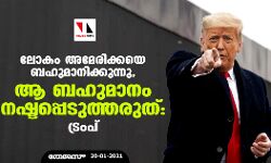 ലോകം അമേരിക്കയെ ബഹുമാനിക്കുന്നു, ആ ബഹുമാനം നഷ്ടപ്പെടുത്തരുത്: ട്രംപ് ലോകം അമേരിക്കയെ ബഹുമാനിക്കുന്നു, ആ ബഹുമാനം നഷ്ടപ്പെടുത്തരുത്: ട്രംപ്