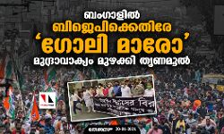 ബംഗാളില്‍ ബിജെപിക്കെതിരേ ഗോലി മാരോ മുദ്രാവാക്യം മുഴക്കി തൃണമൂല്‍